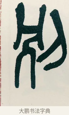 別 · 吴昌硕 · 篆书（书体参考） · 西泠印社记 · 第 8 页