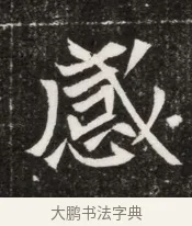 惑 · 佚名 · 魏碑（书体参考） · 北魏元寿安墓志铭 · 第 1 页