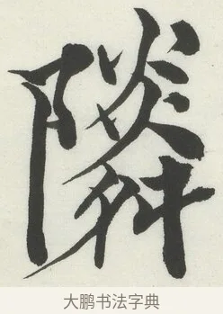 鄰 · 何绍基 · 楷书（书体参考） · 楷书临道因碑（下） · 第 11 页