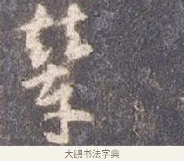 輦 · 智永 · 草书（书体参考） · 真草千字文册 · 第 14 页