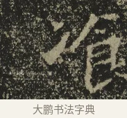 飡 · 佚名 · 魏碑（书体参考） · 北海王元详造像记 · 第 1 页