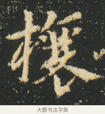 欀 · 皇象 · 章草（书体参考） · 急就章 · 第 24 页