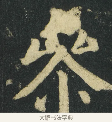 㕘 · 颜真卿 · 楷书（书体参考） · 颜家庙碑 · 第 81 页