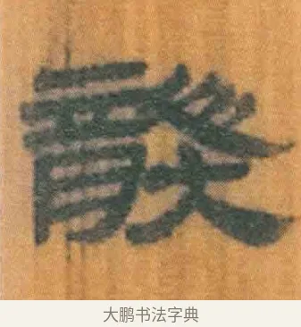龑 · 佚名 · 简牍（书体参考） · 周驯 · 第 69 页