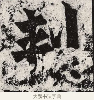 刺 · 朱义章 · 魏碑（书体参考） · 始平公造像记 · 第 6 页