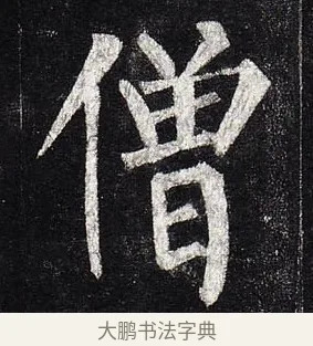 僧 · 柳公权 · 楷书（书体参考） · 玄秘塔碑 · 第 8 页