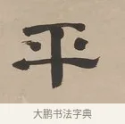 平 · 郑簠 · 隶书（书体参考） · 隶书朱熹卜居屏山诗轴 · 第 1 页