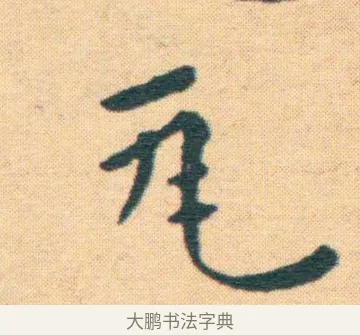 瓦 · 王宠 · 楷书（书体参考） · 王宠《游包山集》 · 第 12 页