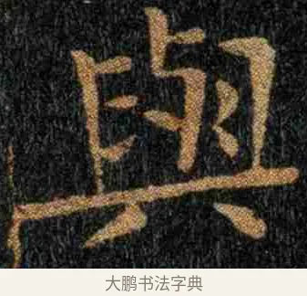 與 · 钟繇 · 楷书（书体参考） · 力命表 · 第 1 页