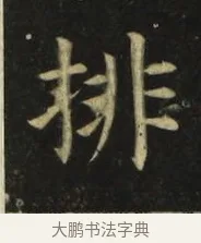 排 · 张旭 · 楷书（书体参考） · 郎官石柱记 · 第 6 页