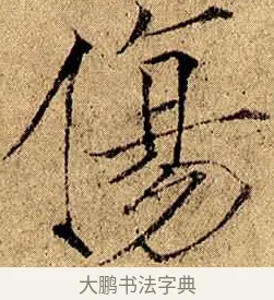 傷 · 赵佶 · 楷书（书体参考） · 瘦金书千字文 · 第 4 页