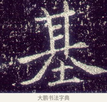 基 · 敬客 · 楷书（书体参考） · 王居士砖塔铭 · 第 5 页