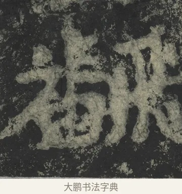 飜 · 郑道昭 · 楷书（书体参考） · 郑文公下碑 · 第 10 页