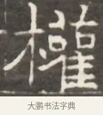 擅 · 佚名 · 魏碑（书体参考） · 东魏萧正表墓志铭（魏故侍中司空公吴郡王墓铭） · 第 1 页