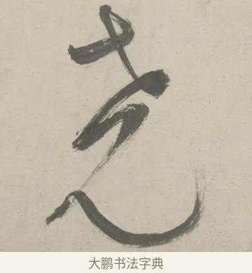 堯 · 鲜于枢 · 草书（书体参考） · 杜工部行次昭陵诗卷 · 第 2 页
