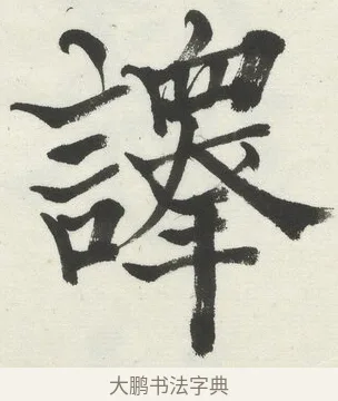 譯 · 何绍基 · 楷书（书体参考） · 楷书临道因碑（下） · 第 12 页