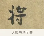 將 · 虞允文 · 行书（书体参考） · 适造帖 · 第 1 页