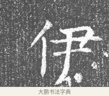 伊 · 颜真卿 · 楷书（书体参考） · 王琳墓志 · 第 17 页