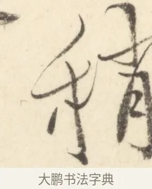 稍 · 边寿民 · 行书（书体参考） · 行书对菊诗四首册页 · 第 1 页