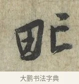 甿 · 蔡卞 · 行书（书体参考） · 雪意帖 · 第 1 页