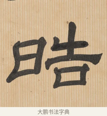 皓 · 佚名 · 隶书（书体参考） · 夏承碑 · 第 32 页