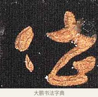 岱 · 怀素 · 草书（书体参考） · 大草千字文 · 第 21 页