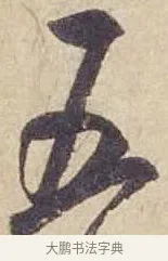 五 · 米芾 · 行书（书体参考） · 珊瑚帖 · 第 1 页