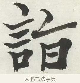 詣 · 何绍基 · 楷书（书体参考） · 楷书临道因碑（上） · 第 17 页