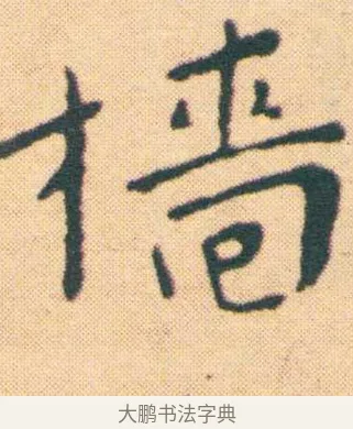 檣 · 王宠 · 楷书（书体参考） · 王宠《游包山集》 · 第 6 页