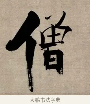 僧 · 张即之 · 行书（书体参考） · 双松图歌 · 第 4 页