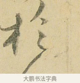於 · 贺知章 · 草书（书体参考） · 草书孝经 · 第 2 页