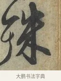 殊 · 蔡京 · 行书（书体参考） · 节夫帖 · 第 1 页