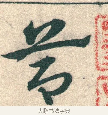 莭 · 宋克 · 章草（书体参考） · 急就章 · 第 14 页