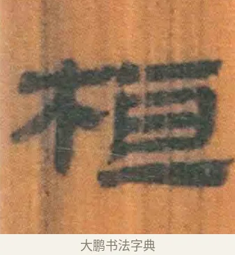 桓 · 佚名 · 简牍（书体参考） · 周驯 · 第 53 页