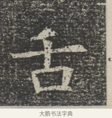 舌 · 佚名 · 楷书（书体参考） · 苏孝慈墓志 · 第 36 页