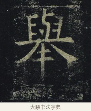 舉 · 褚遂良 · 楷书（书体参考） · 孟法师碑 · 第 17 页