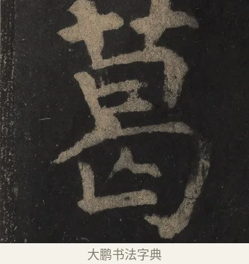 葛 · 颜真卿 · 楷书（书体参考） · 麻姑仙坛记（宋拓本二） · 第 1 页