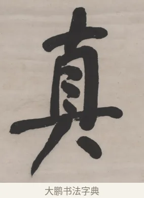真 · 何绍基 · 行书（书体参考） · 山势泉流七言联 · 第 1 页
