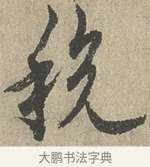 稅 · 欧阳询 · 行书（书体参考） · 行书千字文卷 · 第 2 页