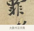 罪 · 苏过 · 行书（书体参考） · 致贻孙仙尉帖 · 第 1 页