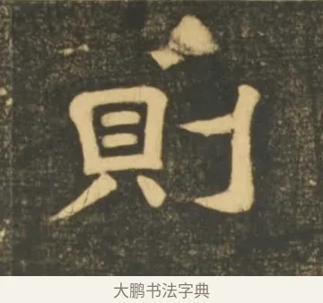 則 · 李隆基 · 隶书（书体参考） · 石台孝经 · 第 41 页