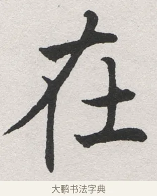 在 · 沈尹默 · 楷书（书体参考） · 孙蕉轩九十大寿册页 · 第 14 页