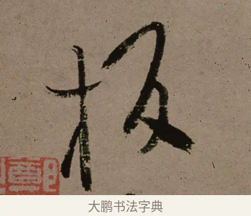 板 · 郑燮 · 行书（书体参考） · 皓首归来诗轴 · 第 1 页