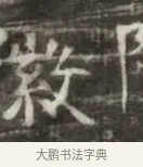 徴 · 佚名 · 魏碑（书体参考） · 北齐徐之才墓志铭（齐故司徒公西阳王徐君志铭） · 第 1 页