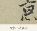 京 · 赵孟頫 · 行书（书体参考） · 致德辅帖（二） · 第 1 页