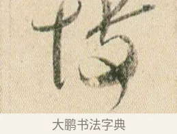 博 · 贺知章 · 草书（书体参考） · 草书孝经 · 第 6 页