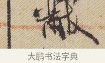 黻 · 米芾 · 行书（书体参考） · 蜀素帖 · 第 1 页