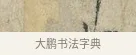 十 · 范仲淹 · 行书（书体参考） · 师鲁帖 · 第 1 页