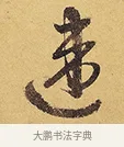 違 · 徐渭 · 行草（书体参考） · 秋兴八首 · 第 4 页