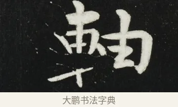 軸 · 黄庭坚 · 行书（书体参考） · 华严疏 · 第 4 页